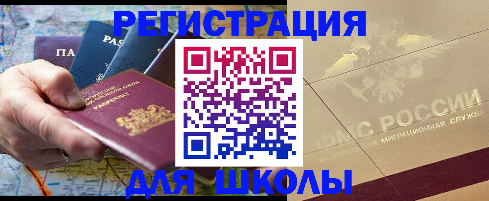 прописка для школы в Лысково